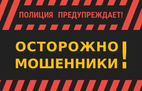 Полиция предупреждает! Осторожно мошенники!