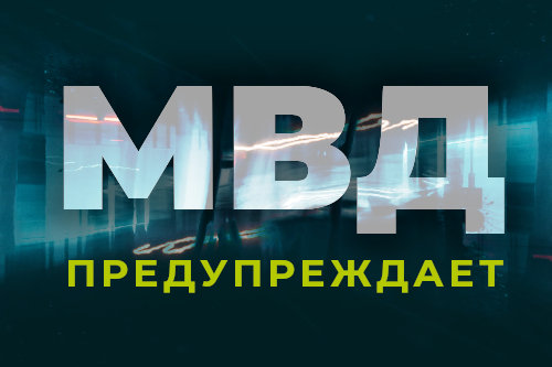 Полиция предупреждает! Осторожно мошенники!