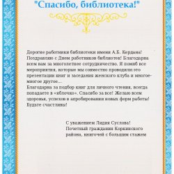 С уважением Лидия Суслова - Почетный гражданин Коркинского района, книгочей с большим стажем