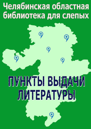 Пункты выдачи литературы — Челябинская областная библиотека для слепых