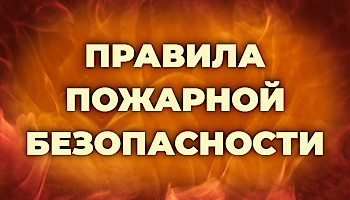 Правила пожарной безопасности