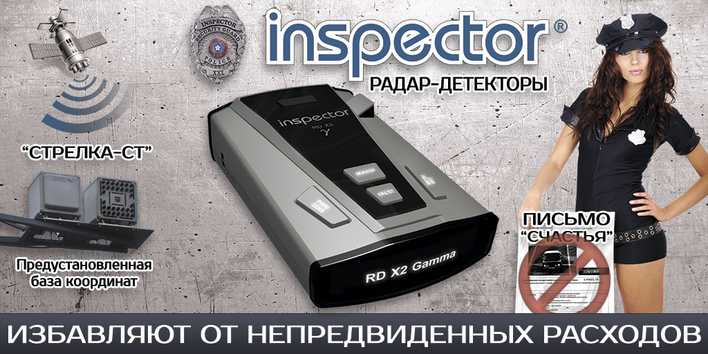 Обновление антирадара сайт. Inspector Rd x2 Gamma. Inspector Rd x2 Zeta. Инспектор антирадар обновление. Inspector Rd x2 режимы.
