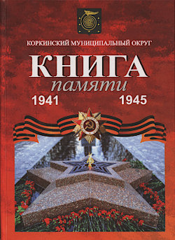 Книга памяти